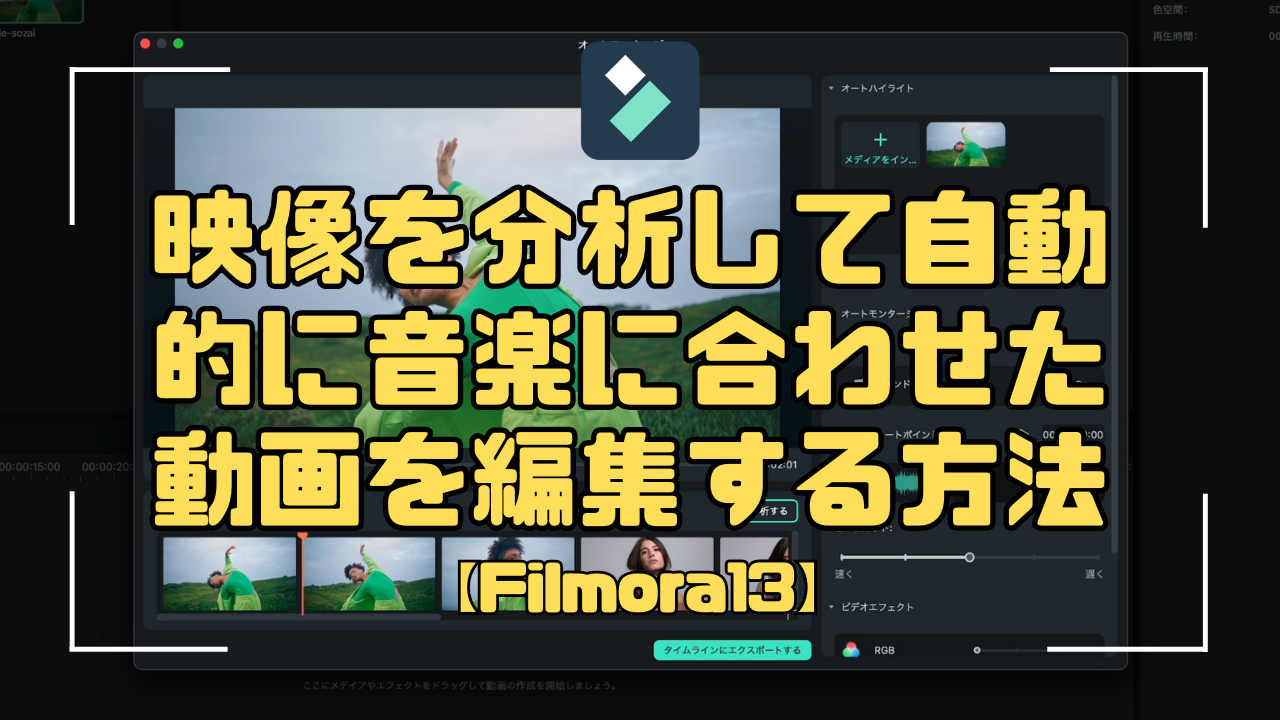 映像を分析して自動的に音楽に合わせた動画を編集する方法【Filmora13】