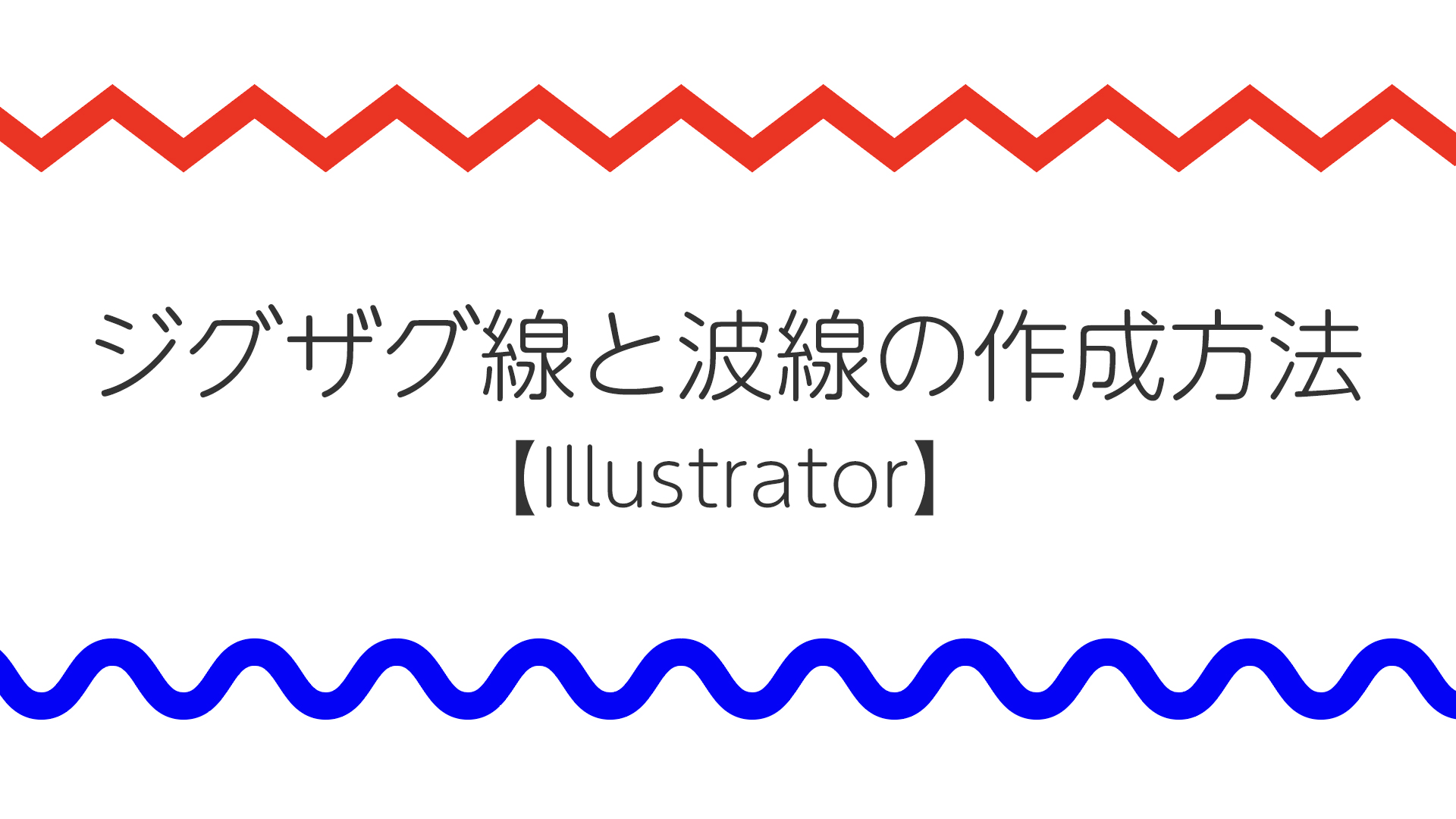 ジグザグ線と波線の作成方法【Illustrator】