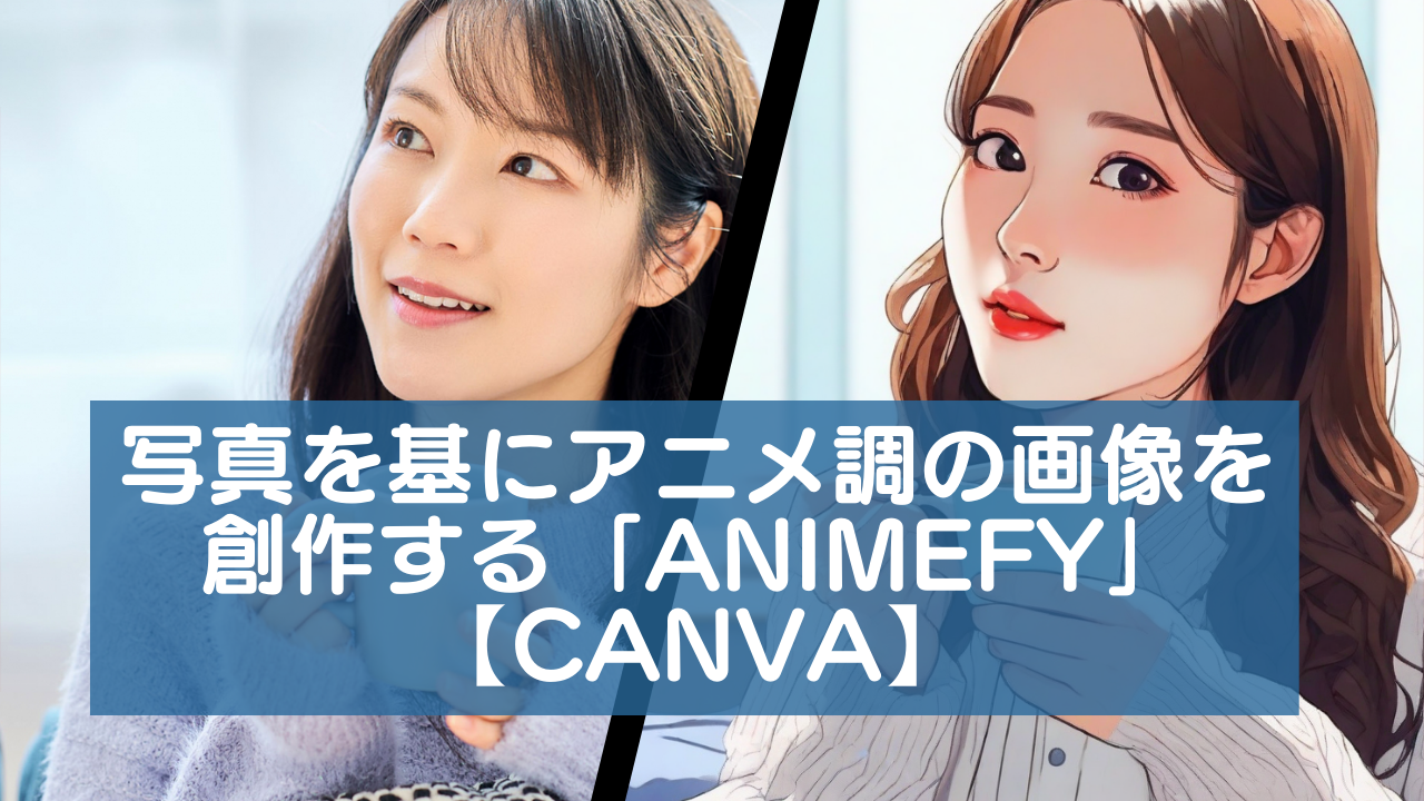 写真を基にアニメ調の画像を創作する「Animefy」【Canva】