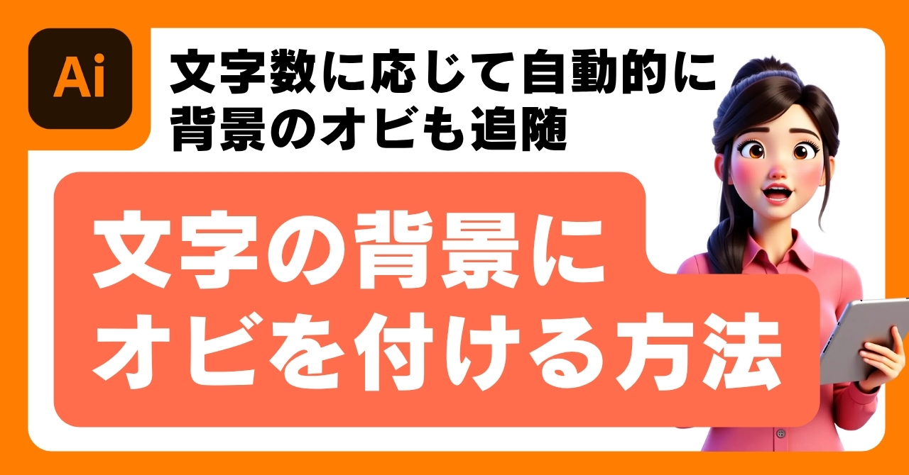 文字の背景にオビを付ける方法【Illustrator】