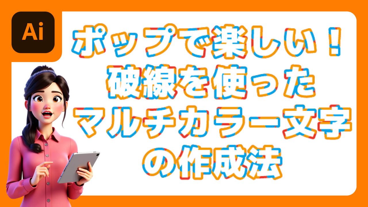 ポップで楽しい！破線を使ったマルチカラー文字の作成法