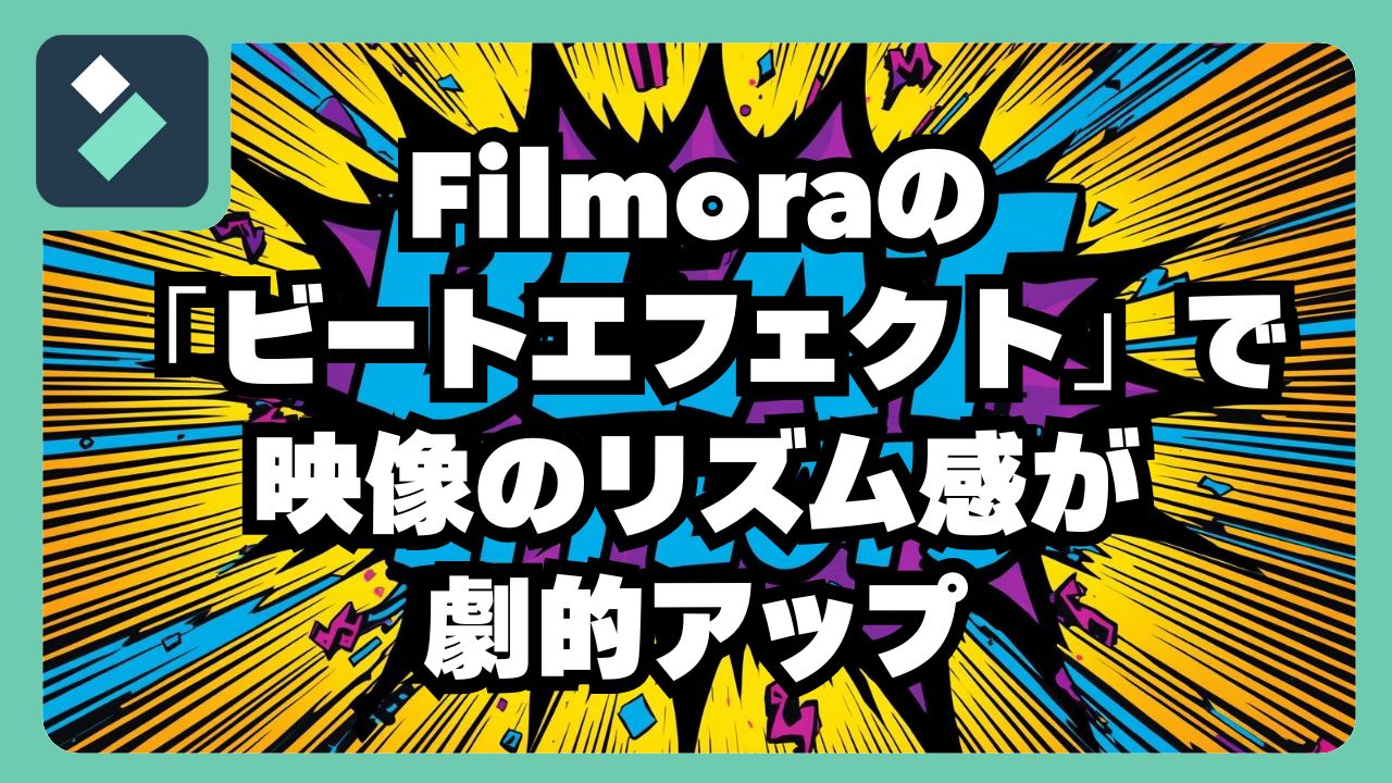 Filmoraの「ビートエフェクト」で映像のリズム感が劇的アップ
