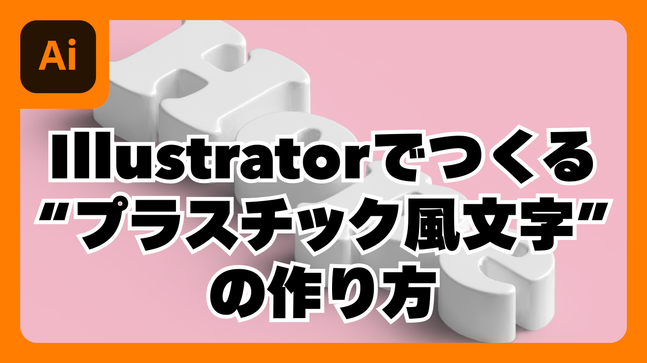 Illustratorでつくる“プラスチック風文字”の作り方
