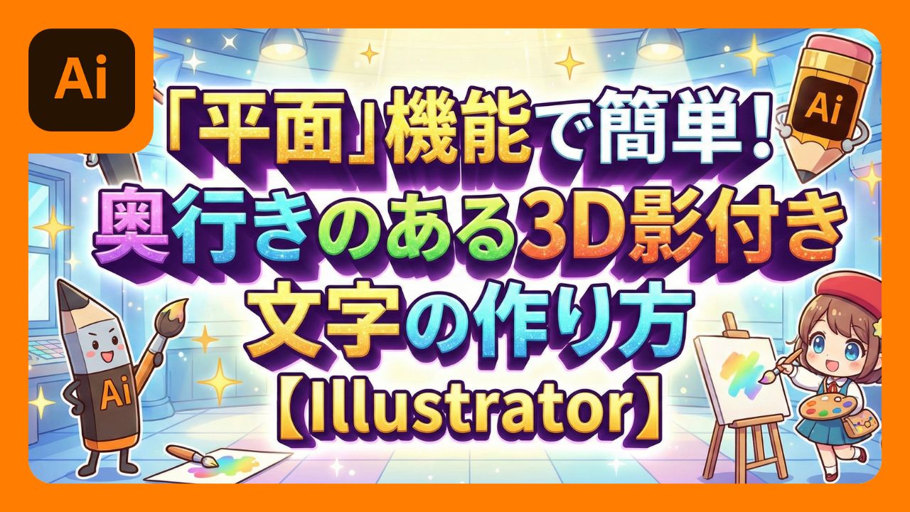 「平面」機能で簡単！奥行きのある3D影付き文字の作り方【Illustrator】