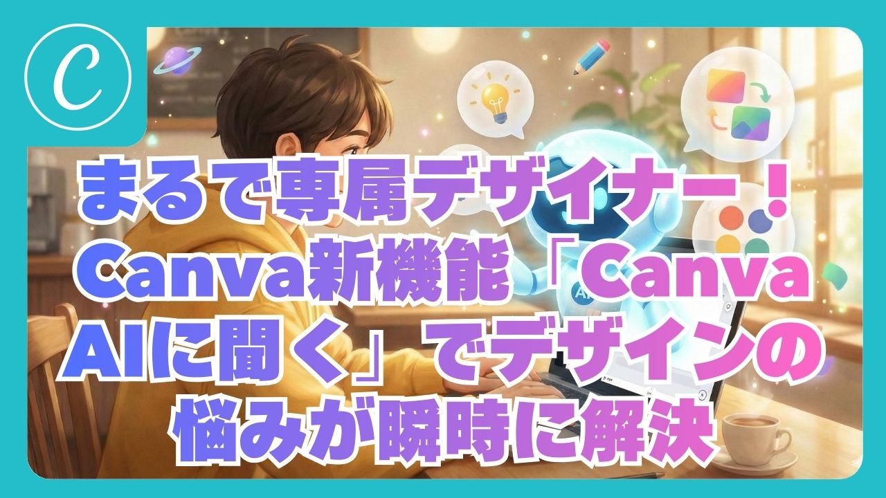 まるで専属デザイナー！Canva新機能「Canva AIに聞く」でデザインの悩みが瞬時に解決